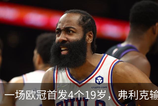 一场欧冠首发4个19岁，弗利克输球却亮出拉玛西亚底牌