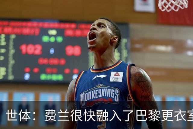 世体：费兰很快融入了巴黎更衣室，他住训练场附近专注于足球