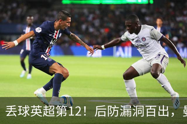 丢球英超第12！后防漏洞百出，曼联补强防线，冬窗或签埃弗顿铁卫