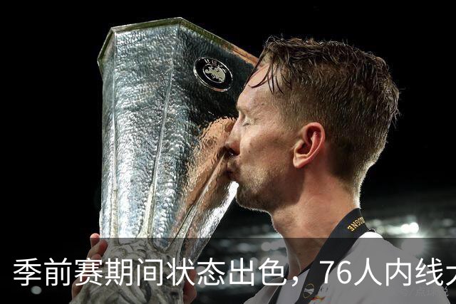 季前赛期间状态出色，76人内线大将的健康状况令人相当振奋？