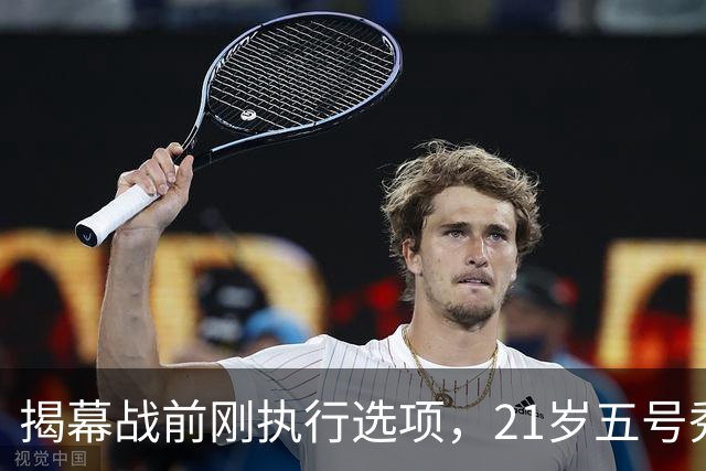 揭幕战前刚执行选项，21岁五号秀却只打了2分45秒