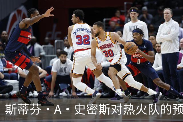 斯蒂芬·A·史密斯对热火队的预测，势必会吸引NBA世界的目光
