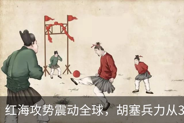 红海攻势震动全球，胡塞兵力从3千涨到35万，全靠一神秘领头人？