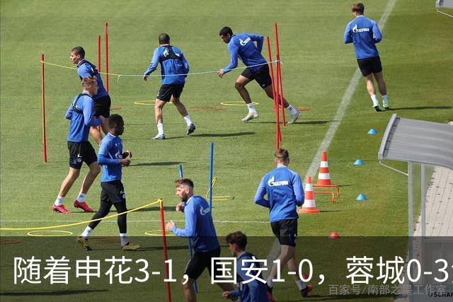 随着申花3-1，国安1-0，蓉城0-3海港，积分榜更新：争冠保级生变