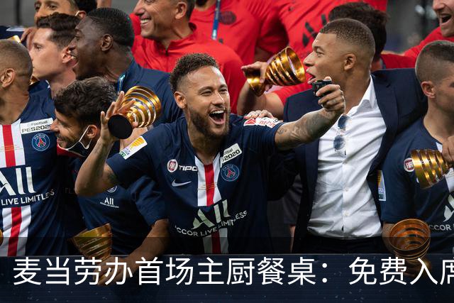 麦当劳办首场主厨餐桌：免费入席，每单限2人