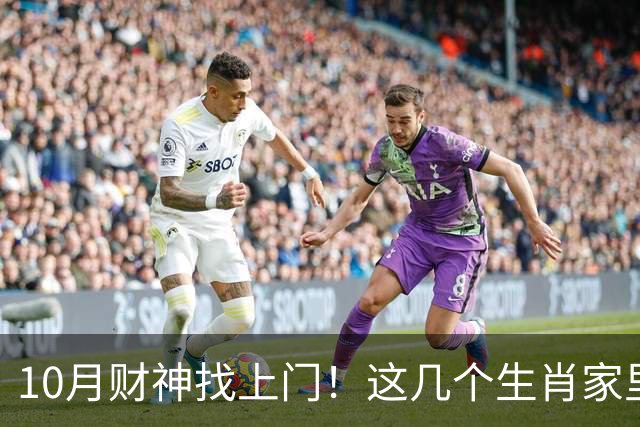10月财神找上门！这几个生肖家里要翻红，家人朋友都跟着沾光