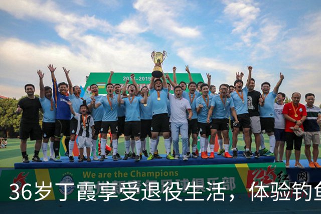 36岁丁霞享受退役生活，体验钓鱼快乐，李盈莹互动